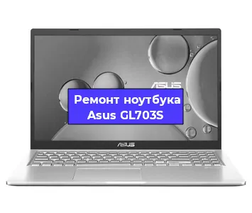 Замена hdd на ssd на ноутбуке Asus GL703S в Санкт-Петербурге